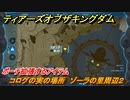 ティアキン　コログの実の場所　ゾーラの里周辺２　ポーチ拡張するアイテム　＃８２３　【ゼルダの伝説ティアーズオブザキングダム】