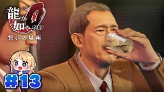【龍が如く０】龍が如くを０から学ぶよ！【１３】