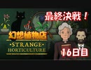 【幻想植物店】最終決戦！不思議な植物推理ゲーム！#16日目