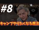 闇魔法の防衛術って意外にアウトドア呪文かもしない件【ホグワーツ・レガシー】#８