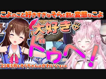 【ホロライブ切り抜き】23年5月もそらちゃんはかわいいまとめ【ときのそら/大空スバル/兎田ぺこら/桃鈴ねね/博衣こより/ハコス・ベールス】