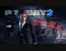 銀行を襲うゆっくり＋α(PAYDAY2)