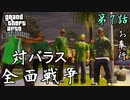 第7話【グランド・セフト・オート・サンアンドレアス】バラスが反撃してきたよい!!【お奉行】