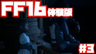 【FF16】体験版やっていきます！#3【DEMO】