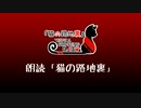 【朗読】猫の路地裏「紅井猫 まるしゃ」