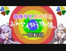 【みんな大好き塊魂アンコール】ゆかりとあかりと時々カタマリ(一回転目)【VOICEROID実況】