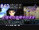 ＃40 -4月21日、22日- 士魂号は依然故障中、戦闘に参加させてください【高機動幻想ガンパレードマーチ】