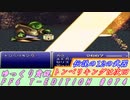 FF6 T-EDITION #074 伝説の12の武器 その2【ゆっくり実況】