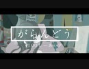 【初投稿】がらんどう - 100しーあいP【猫村いろは】