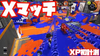 【スプラトゥーン3Sizzle Season】Xマッチガチヤグラ今シーズン初計測！【トライストリンガー】