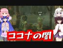 カカリコ村のココナの闇【ウナきりティアーズ#11.1】