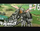 【デジモンサヴァイブ】デジモンに出演したい新人声優が業界でサヴァイブする術を学ぶ【実況】#76　【ネタバレ注意】