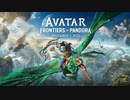 『アバター：フロンティア・オブ・パンドラ』Avatar_ Frontiers of Pandora – Official Game Overview Trailer _ Ubisoft Forward