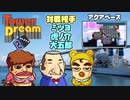 【実況】タワードリーム2でも高いビルを建てまくる動画 7フロア
