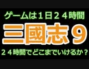 PS2三國志９【ゲームは1日２４時間】６時から１２時まで