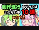 [ネタ動画]ずんだもんと学ぶアニメ制作進行・制作進行のやってはいけない事10選 part2 [VOICEVOX/VOICEROID解説]