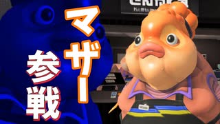 マザーが○○を使ってバンカラマッチに参戦するようです【スプラトゥーン3】