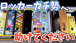 みんなのロッカーが凄すぎるんですけど【スプラトゥーン3】