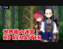 【世界樹の迷宮ⅠHD REMASTER】また、hageる時が来た…。初見エキスパートに挑戦します！こ、この二人は…！？【翠緑の樹海Part10】