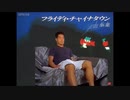 野獸先輩フライデー・チャイナタウン