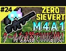 #24【ZERO SIEVERT】超クールなM4でレイザー倒すぞ！【ゲーム実況】