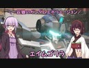 【ガンエボ】一匹狼のガンダムエボリューション 第140話 ～エイムゴリラ～【GUNDAM EVOLUTION】