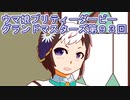 ウマ娘プリティーダービーグランドマスターズ実況プレイ93