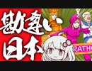 【バカゲー攻略シリーズ】『ニッポンマラソン』で日本を知る（？）動画【VOICEROID実況プレイ】