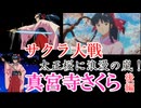 真宮寺さくら　後編【サクラ大戦　＃2】OVA版、劇場版、漫画版　をゆっくり解説