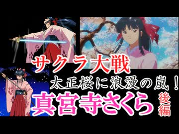 真宮寺さくら　後編【サクラ大戦　＃2】OVA版、劇場版、漫画版　をゆっくり解説