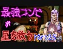 最強コンビが星を救う　part２５　【ボーダーランズ３】