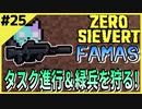 #25【ZERO SIEVERT】サプを生かしてFAMASで奇襲！森で緑兵狩り！！【ゲーム実況】