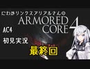 にわかリンクスアリアルさんのAC４初見実況 最終回