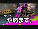 ダイナモで潜伏するのやめます。【スプラトゥーン3】【671日目】