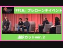 【英語通訳カットver.】『FF16』プレローンチイベント②【FFXVI】