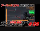 #08:アーマードコアシリーズ実況5作品目【AC2アナザーエイジ編】