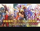 『逆転裁判456 王泥喜セレクション』アナウンストレーラー