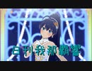 日刊 我那覇響 第3573号 「Spread the Wings!!」 【ソロ】