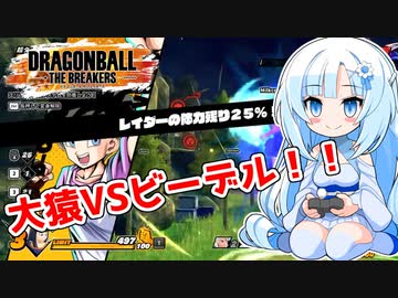 【ドラゴンボールザブレイカーズ】WhiteCULの緩いゲーム実況_DBTB編38【VOICEVOX実況】