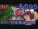 もっかい地球を救うリス【９５】怪鳥撃滅計画【地球防衛軍6】