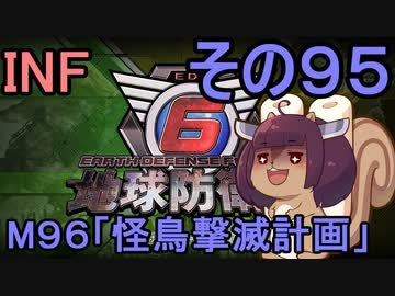 もっかい地球を救うリス【９５】怪鳥撃滅計画【地球防衛軍6】