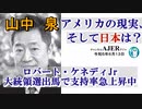 アメリカの現状、そして日本は？「ロバート・ケネディJr大統領選出馬で支持率急上昇中(前半)」山中　泉　AJER2023.6.13(2)