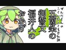 ずんだもん「つまり福井がなかったら五箇条の御誓文は...」