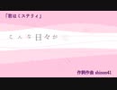 君はミステリィ　shinon41オリジナル曲　初音ミク
