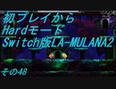 【初プレイからHardモード】Switch版LA-MULANA2　その48