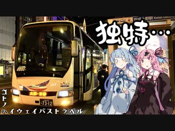 コトノハハイウェイバストラベル#21 経路が独特過ぎる夜行バス