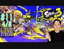 【初心者注意】スプラトゥーン3実況プレイ Part XI 4/8