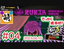 【鮭走次波 大走】挟み撃ちやめてぇ!!!!!! 相棒とSplatoon3(スプラトゥーン3) サーモンラン NEXT WAVE ビッグランをゆたぁ～りと… 2023.06.10 #04[萌黄鮭]