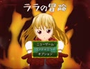 【長編王道RPG】ララの冒険 ゲーム実況８