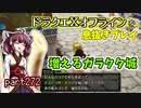 【東北きりたん実況】ドラクエⅩオフラインを息抜きプレイ part272